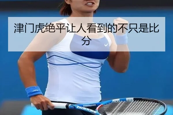 津门虎绝平让人看到的不只是比分